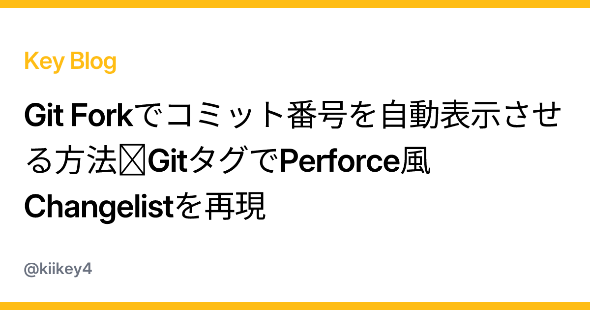 Git Forkでコミット番号を自動表示させる方法｜GitタグでPerforce風Changelistを再現 - Key Blog